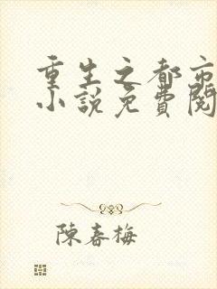 重生之都市仙尊小说免费阅读无弹窗封面