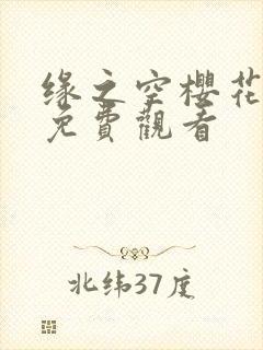 缘之空樱花动漫免费观看