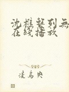 沈樵系列无删减在线播放