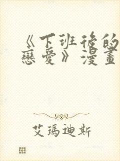 《下班后的列行恋爱》漫画免费阅读封面