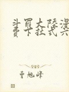 斗罗大陆漫画免费下拉式六漫画网