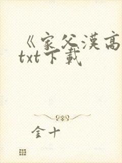 《家父汉高祖》txt下载