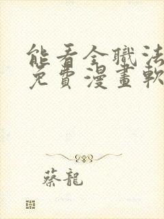 能看全职法师的免费漫画软件