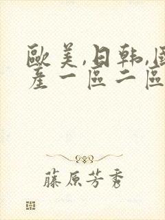 欧美,日韩,国产一区二区在线视频封面