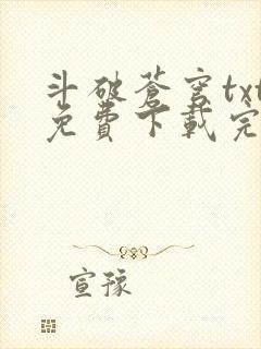 斗破苍穹txt免费下载完本