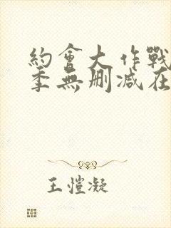 约会大作战第二季无删减在线