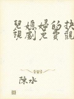 儿媳妇的抉择电视剧免费观看