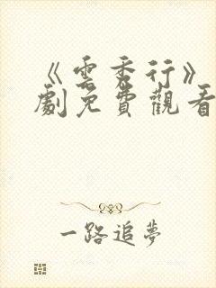 《云秀行》电视剧免费观看封面