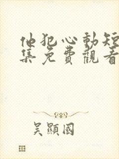 他犯心动短剧全集免费观看封面