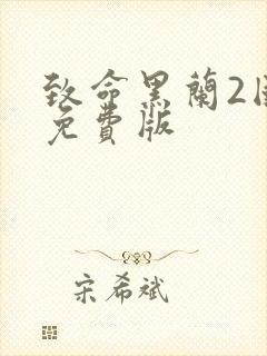 致命黑兰2国语免费版