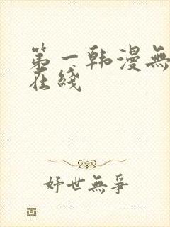 第一韩漫无删减在线