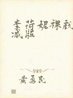 李荷妮裸戏无删减版