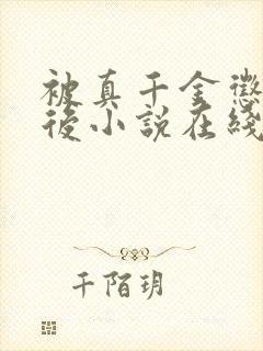 被真千金惩罚之后小说在线阅读