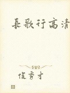 长歌行高清在线