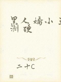 黑人 娇小 亚洲 硬