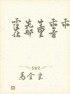 霍先生乖乖宠我在哪里看