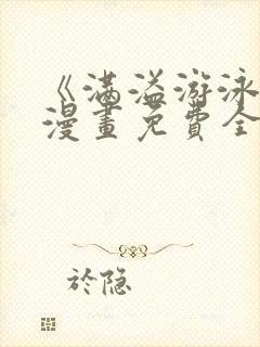 《满溢游泳池》漫画免费全集封面