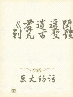 《君逍遥开局签到荒古圣体