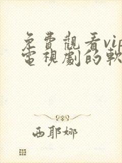 免费观看vip电视剧的软件有哪些