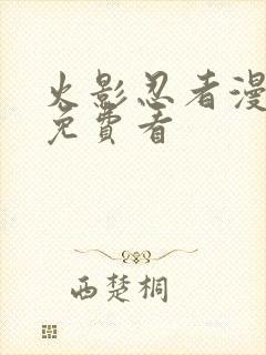 火影忍者漫画版免费看封面