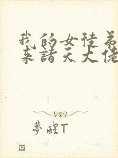 我的女徒弟是未来诸天大佬