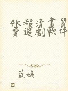 4k超清画质免费追剧软件全部影视大全