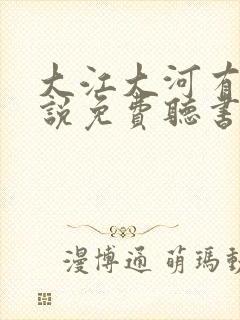 大江大河有声小说免费听书