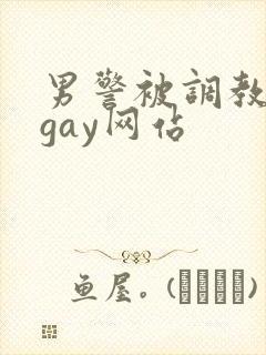 男警被调教榨精gay网站