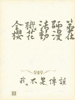 全职法师第三季樱花动漫在线观看