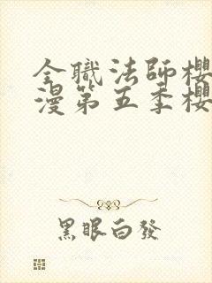 全职法师樱花动漫第五季樱花动漫