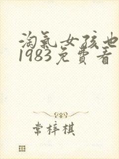 淘气女孩也需要1983免费看
