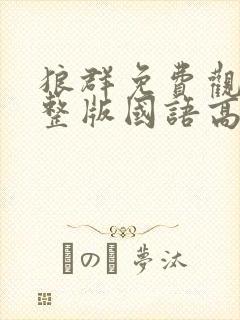 狼群免费观看完整版国语高清