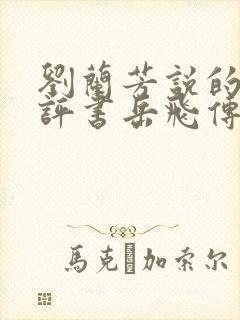 刘兰芳说的长篇评书岳飞传