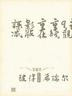 谍影重重9未删减版在线观看