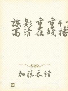 谍影重重4完整高清在线播放