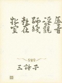 牝教师淫辱的教室在线观看