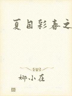 夏目彩春之人妻封面