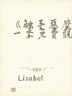 《触手恶魔》第一季免费观看