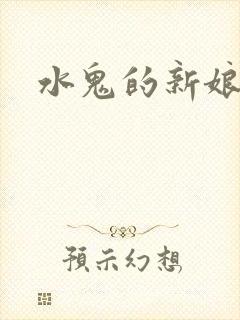 水鬼的新娘漫画封面