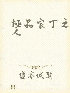 极品家丁之萧夫人