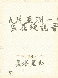 h片亚洲一区二区在线观看