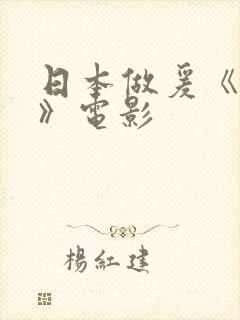 日本做爰《还债》电影封面