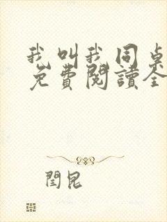 我叫我同桌打你免费阅读全文