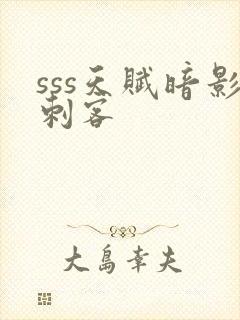 sss天赋暗影刺客