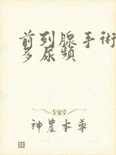 前列腺手术后尿多尿频