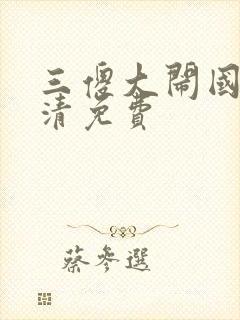 三傻大闹国语高清免费封面