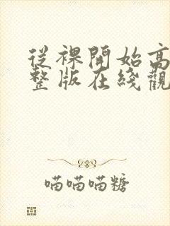 从裸开始高清完整版在线观看