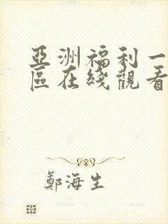 亚洲福利一区二区在线观看
