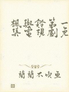 枫与铃第一季全集电视剧免费播放樱花