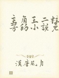 主角王二柱和林芳的小说免费阅读